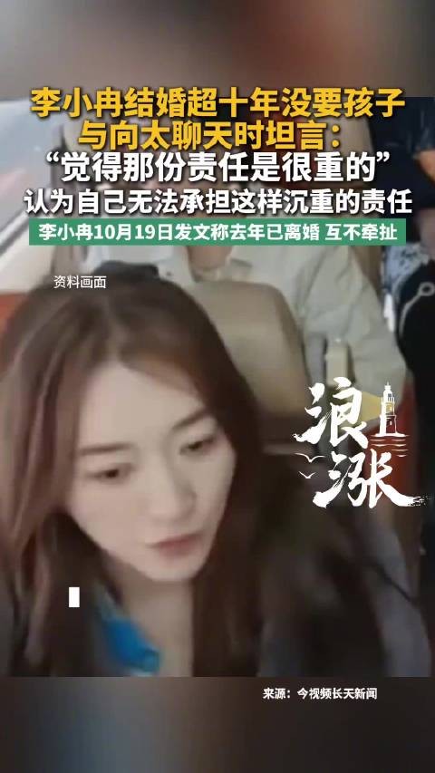 李小冉谈为何十年没要孩子