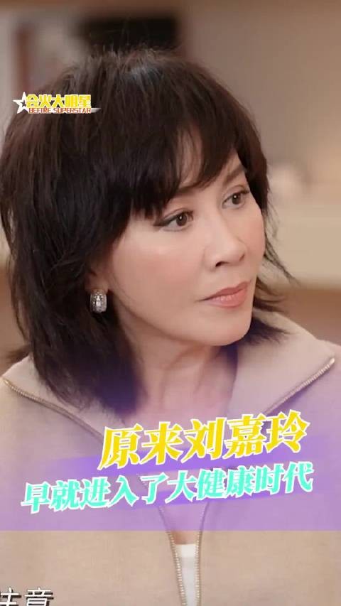 原来刘嘉玲早就进入了大健康时代 年龄不是限制 健康确实是追求热爱的底气啊！