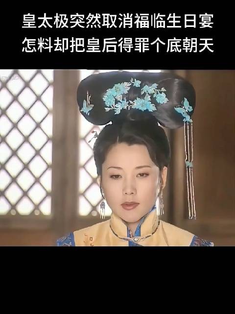 哲哲斥皇太极关雎宫糊涂不分是非,为大玉儿母子鸣不平