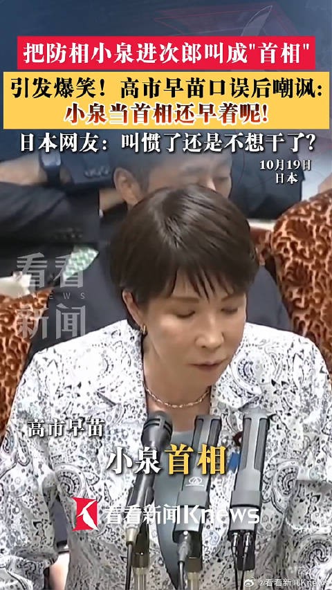 高市早苗口误喊小泉首相