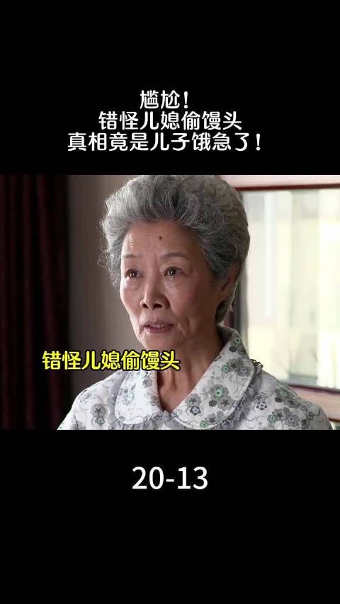 尴尬!错怪儿媳偷馒头,真相竟是儿子饿急了! #老有所依