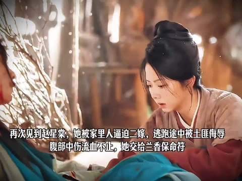 赵星棠被逼二嫁遭土匪侮辱,许兰香相伴获赠保命符