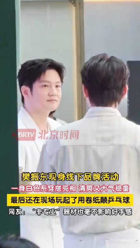 樊振东白色穿搭清爽到发光