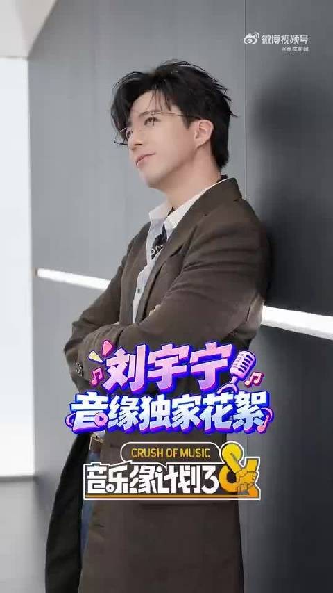 刘宇宁独家花絮来了!工作模式气场全开 这松弛感和魅力无限大