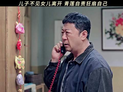 青莲自责狂扇自己，儿子不见女儿离开！