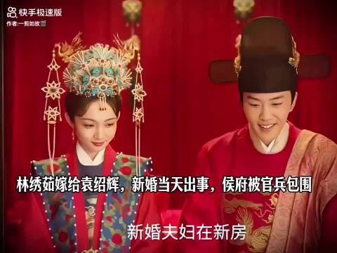 兰香如故袁绍辉大婚遭官兵围府