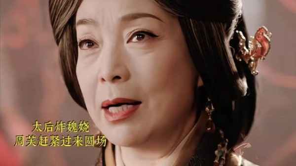 老一辈都知道魏娆才是周芙女儿~哈哈