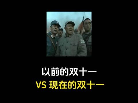 18年前双11没有满减套路，只是一场简单狂欢