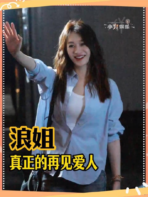 原来浪姐才是真正的再见爱人啊 黄圣依 浪姐