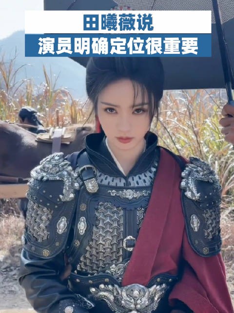 田曦薇说演员明确定位很重要