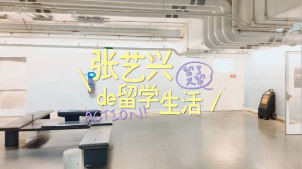 张艺兴留了又留当留子的一天：35岁在读留了又留