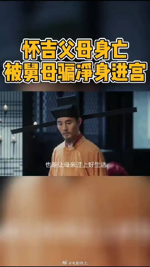 怀吉又失去父母，还被舅母拐骗进宫当太监