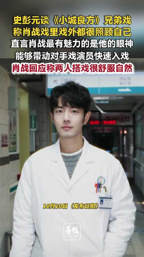 史彭元赞肖战眼神戏真挚有魅力