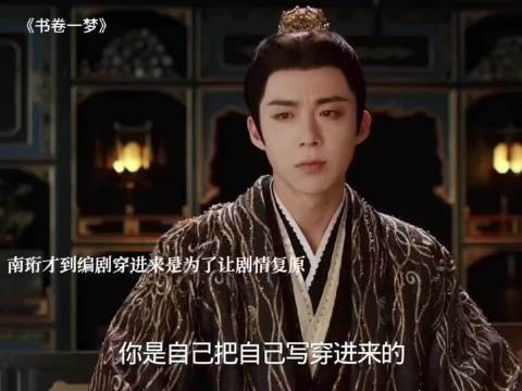 书卷一梦:南珩猜到编剧穿来是为复原剧本,千羽王和南珩发生争执