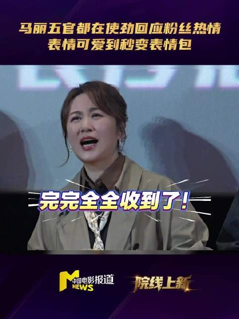 马丽神探之痕迹路演五官使劲回应观众热情