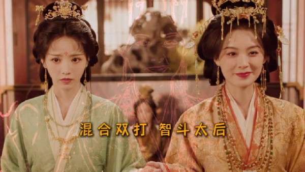 混合双打！智斗太后！太后都看出来了，母女俩一模一样，不用怀疑了