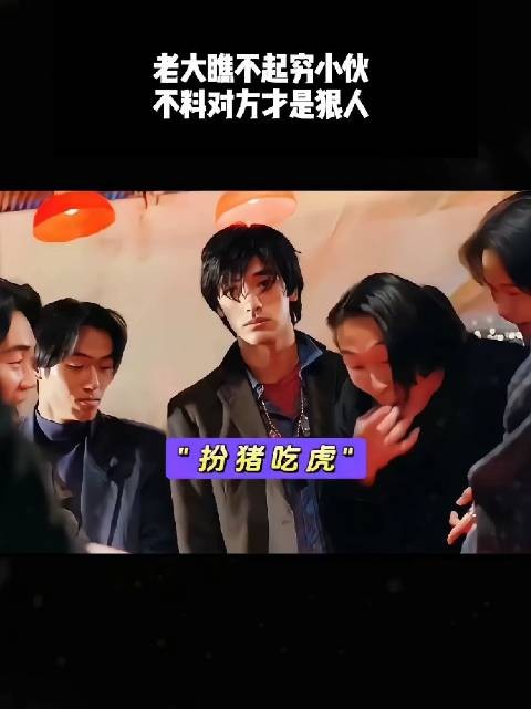 老大瞧不起穷小伙,不料对方才是狠人!