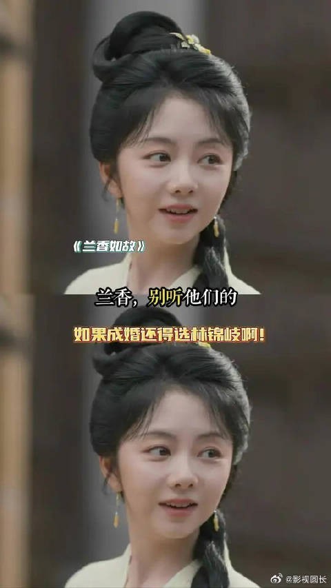 兰香,如果要嫁人,还是得选林锦岐啊!