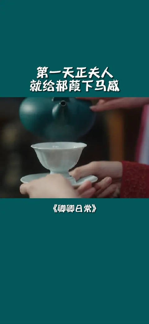 第一天正夫人就给郝葭下马威
