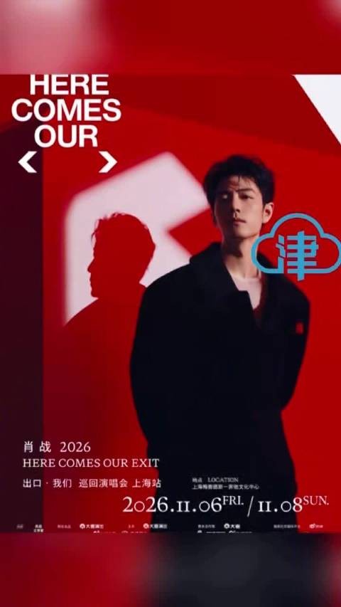 肖战南京演唱会二开售票公布 10月22日10:05开售