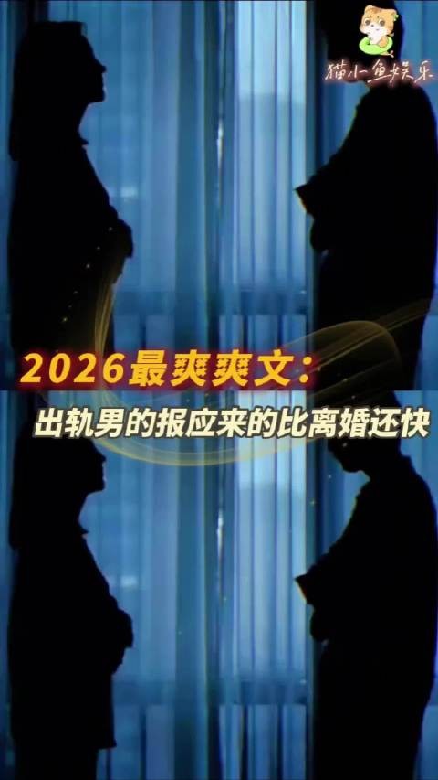 2026最爽爽文：出轨男的报应，来得比离婚还快！ 爽文 婚姻 出轨 法律资源