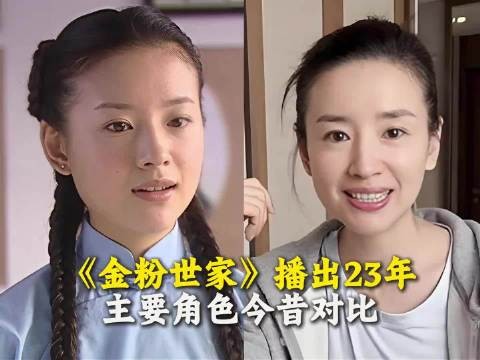 《金粉世家》播出23年，主要角色今昔对比！