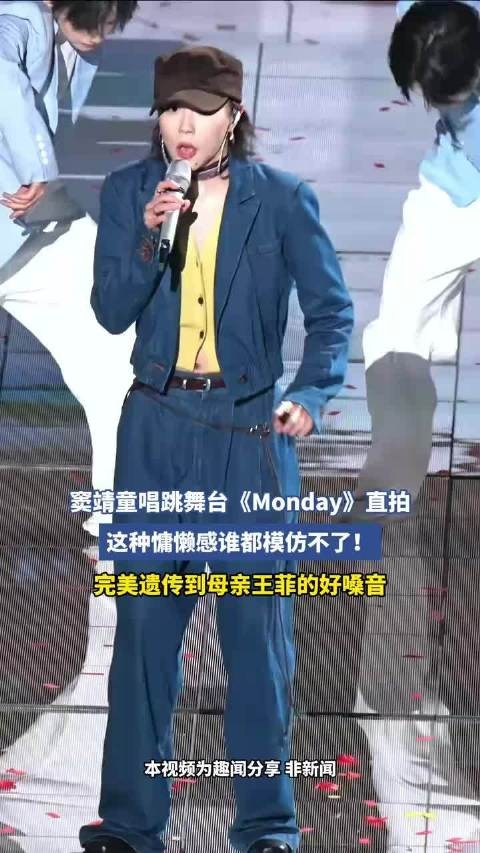 窦靖童唱跳Monday直拍,慵懒感无人能模仿