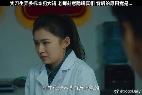 实习生弄丢标本犯大错，老师刻意隐瞒真相