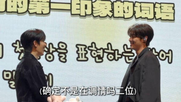 两人回味初印象，答案已不重要