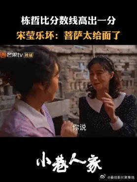 栋哲比分数线高出一分,宋莹乐坏:菩萨太给面了