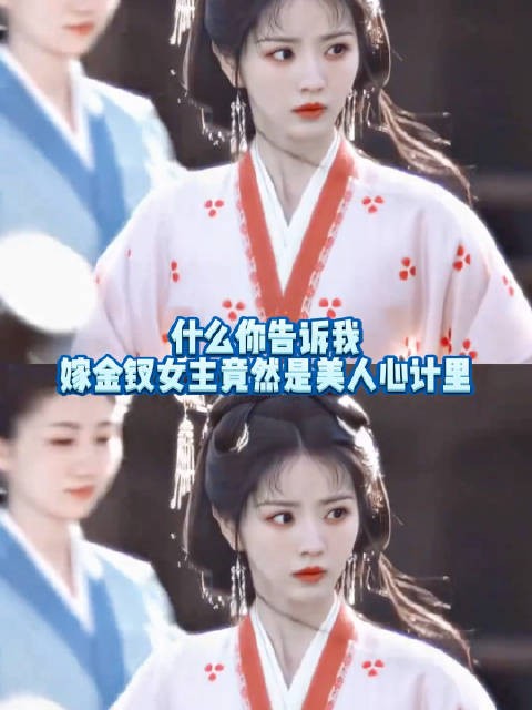 嫁金钗是美人心计儿孙辈故事 田曦薇魏娆对应王丽坤王娡女儿