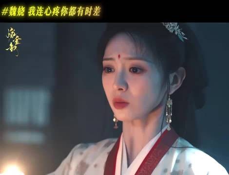 魏娆认亲，清醒是活下来的代价