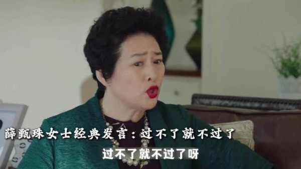 全剧人间清醒，犀利发言还得是薛甄珠， 《我的前半生》