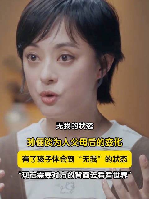 孙俪说有了孩子才体会到无我