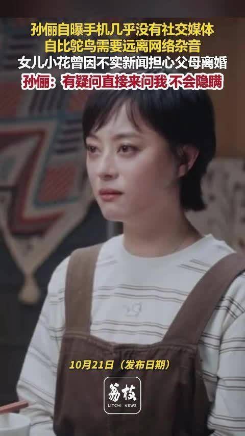 孙俪说自己像鸵鸟孙俪女儿曾因谣言担心父母离婚