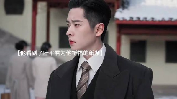 玉簟秋虞昶轩叶平君恢复单身，爱恨落幕各自解脱