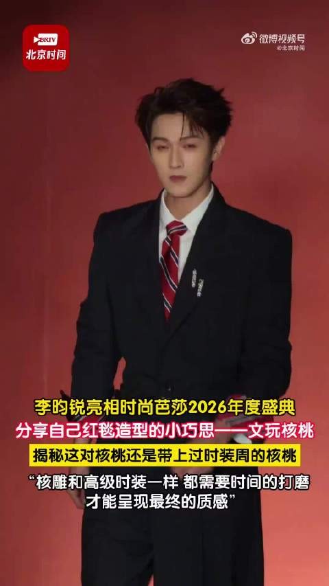 李昀锐把核桃从时装周盘到红毯