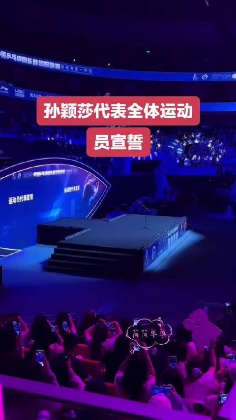 孙颖莎一出场,全场瞬间炸了,欢呼声一浪高过一浪,这现场气氛真是绝了!
