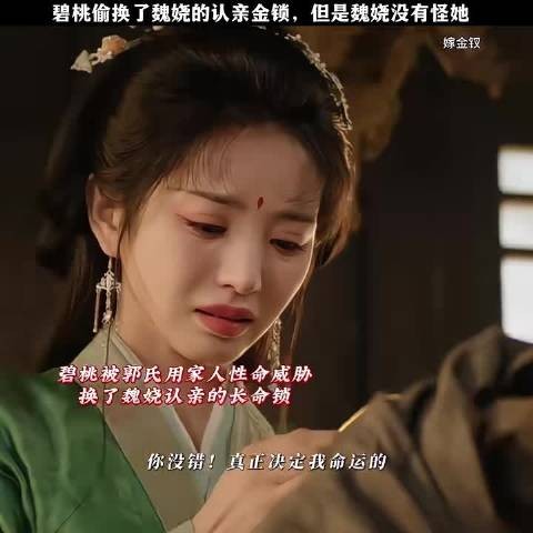 碧桃换锁背叛魏娆，魏娆不怪反救，碧桃调杯护主而死
