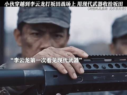 小伙带着现代武器穿越到过去，跟 李云龙搜 并肩作战！