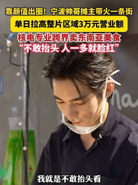 宁波核电专业帅哥摊主跨界卖美食,单日拉高区域3万元营业额