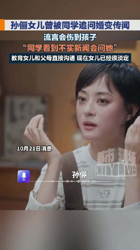 孙俪女儿曾被同学追问婚变传闻