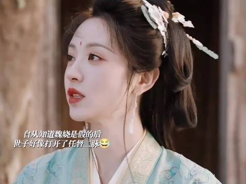 陆濯知晓魏娆真实身份后开启宠妻模式