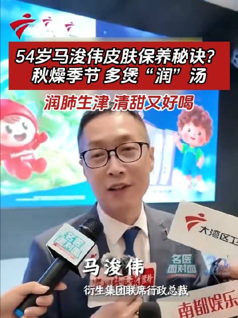 秋燥来袭，54岁马浚伟提醒多煲润汤润肺生津