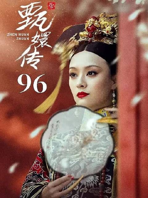 甄嬛刚想当皇太后，不料皇后竟暗中阻止