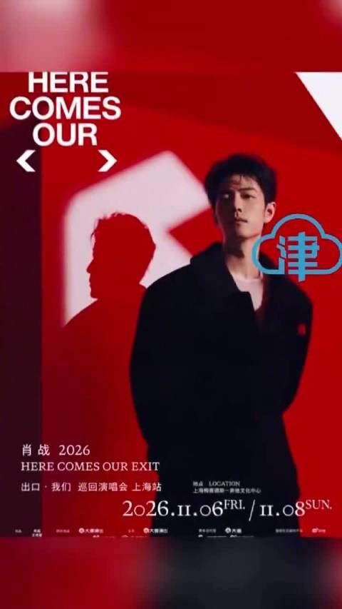 肖战演唱会南京站二开售罄,粉丝抢票失败可等25日场