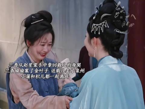 吕蕺儿身契重回赵星棠手中,许兰香赴京可解其苦