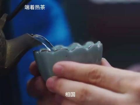 长公主拿李相都觉得烫的杯子