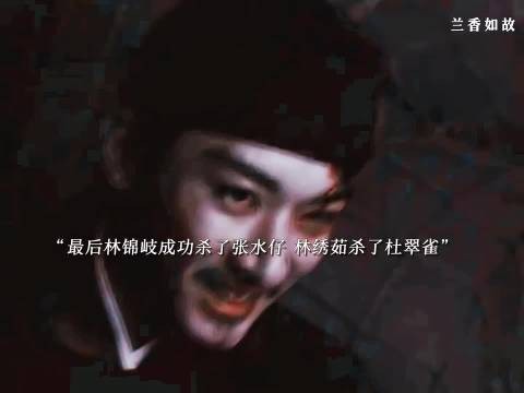 林锦岐杀张水仔绣茹杀杜翠雀，绣茹婚后生三女袁绍辉纳妾