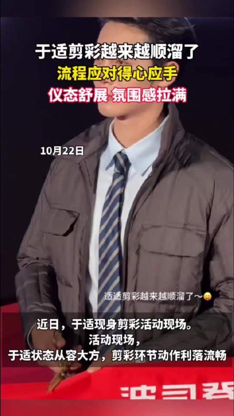于适剪彩越来越顺溜了